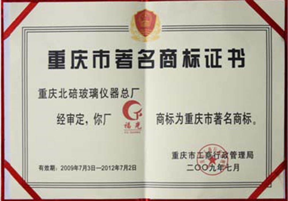 重慶市著名商標證書